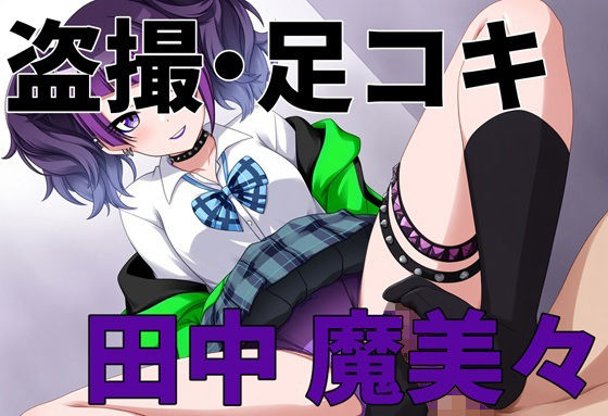 盗撮バレ・足コキ シ〇ニマス 田中魔〇々  エロ画像715067