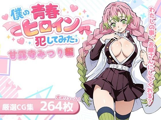 僕の青春ヒロイン犯してみたっ甘露寺みつり編  エロ画像715123