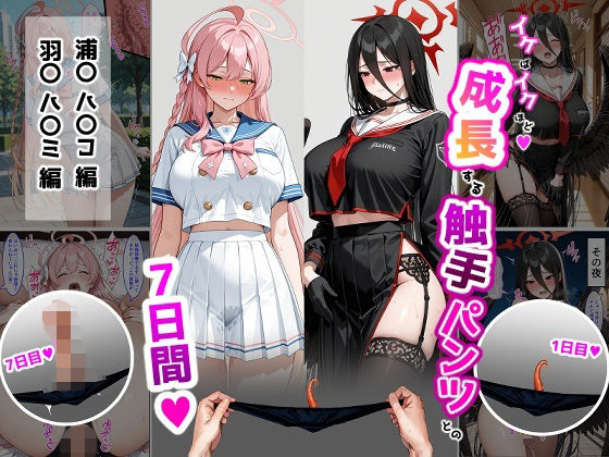 ハ〇コ・ハ〇ミ【成長型触手パンツシリーズ】  エロ画像715198