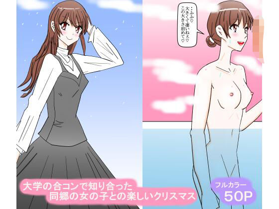 大学の合コンで知り合った同郷の女の子との楽しいクリスマス  エロ画像715203