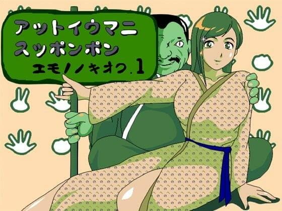 アットイウマニスッポンポン エモノノキオク.1  エロ画像715422