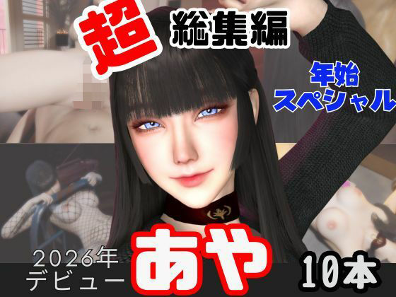 【年始特別、総集編】2026年王道の美女アヤがデビュー【10本】  エロ画像715428