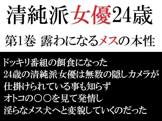 清純派女優 24歳 第1巻 露わになるメスの本性  エロ画像715433