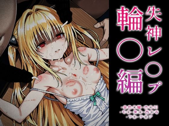 【ToLOVE○】失神レ○プ輪○編  エロ画像715456