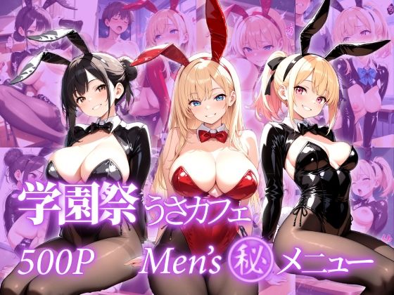 学園祭 うさみみカフェ Men’s丸秘メニュー  エロ画像715466