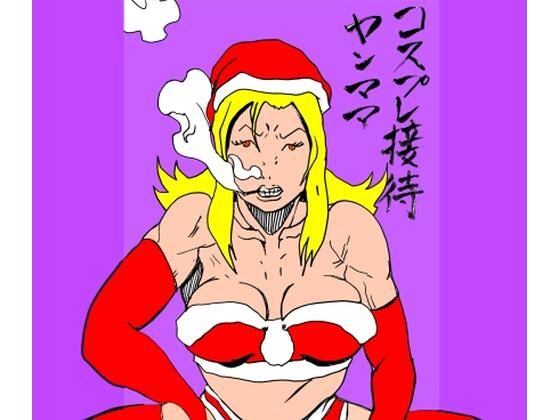 コスプレ接待ヤンママ  エロ画像715493