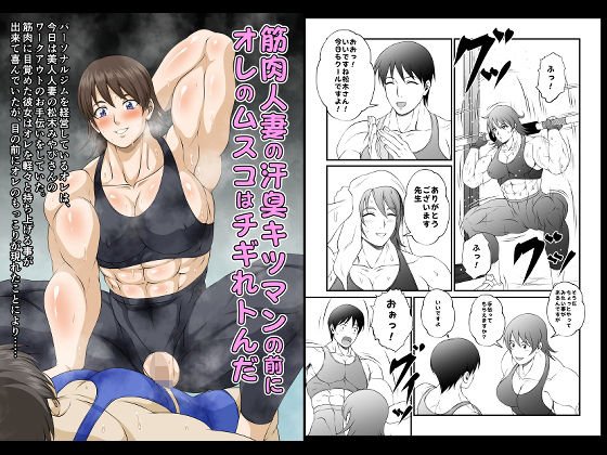 筋肉人妻の汗臭キツマンの前にオレのムスコはチギれトんだ  エロ画像715499