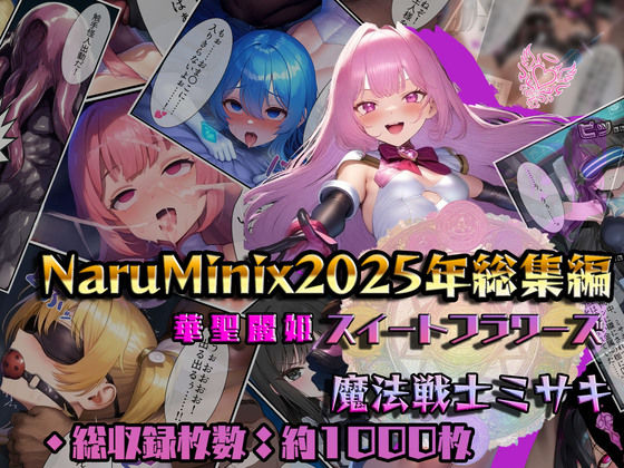 【総1000枚】NaruMinix2025年華聖麗姫スイートフラワーズ・魔法戦士ミサキ総集編  エロ画像715553