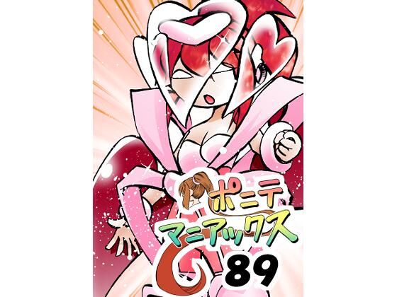 ［隔週刊］ポニテマニアックス 第89話 「ぜんめつ」 〜47歳エロビデオ屋店員が深夜バイト中に拾った痴女が最強宇宙人でしたーン〜  エロ画像715614