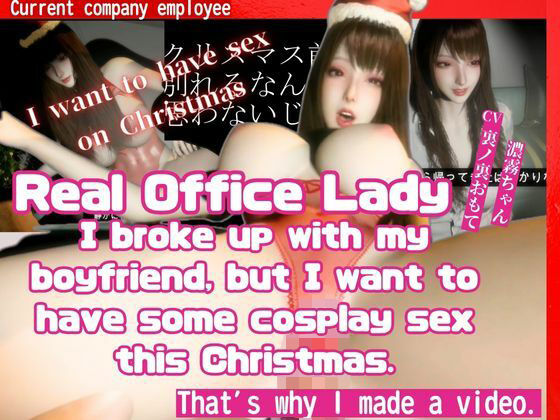 ［True Story］ A video made by a real office lady who broke up with my boyfriend before Christmas but still wants to have cosplay sex  エロ画像715637