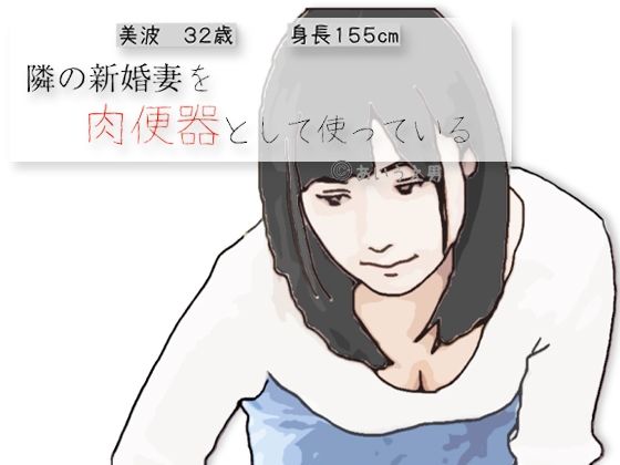 隣の新婚妻を肉便器として使っている  エロ画像715638