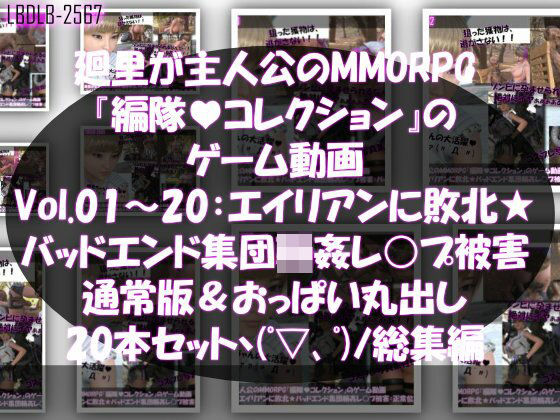 【▲500】廻里が主人公のMMORPG『編隊コレクション:Re』ゲーム動画（Vol.01-20までの20本セット総集編！:通常版＆おっぱい丸出しでゾンビの集団によるレ○プ被害に遭ってしまう×20  エロ画像715653