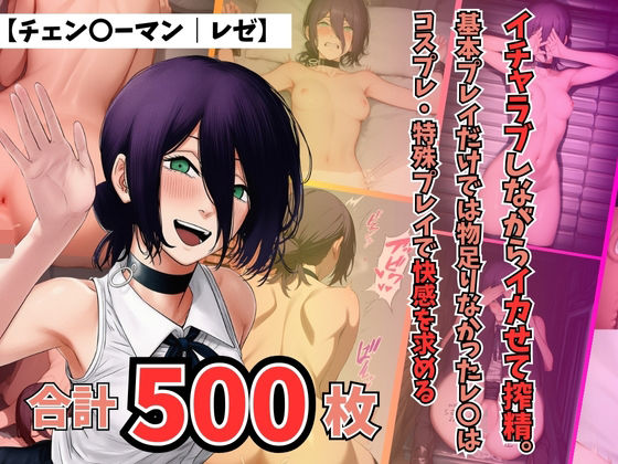 【チェン〇ーマンレゼ】イチャラブしながらイカせて搾精。基本プレイだけでは物足りなかったレ〇はコスプレ・特殊プレイで快感を求める〜  エロ画像715654