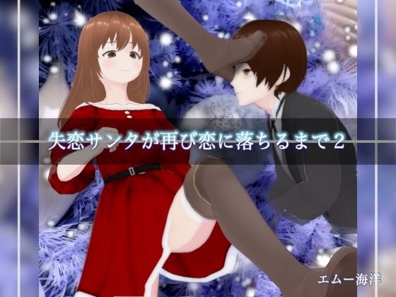 失恋サンタが再び恋に落ちるまで2  エロ画像715676