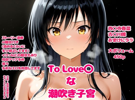 To Love〇な潮吹き子宮  エロ画像715681