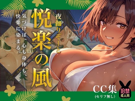 夜伽リゾート 悦楽の風 ―気づけば、心も身体も、 快楽に染まる。―  エロ画像715729