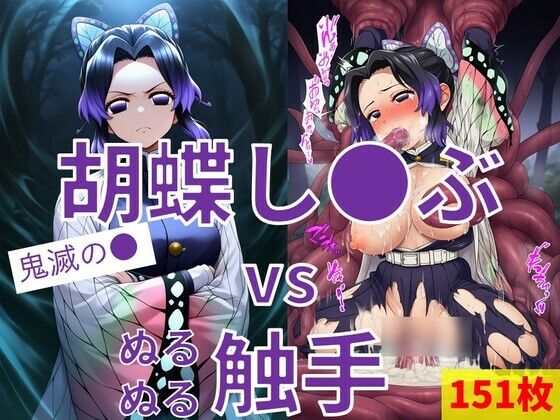 胡蝶し●ぶ vs ぬるぬる触手  エロ画像715735