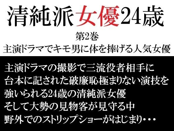 清純派女優 24歳 第2巻 主演ドラマでキモ男に体を捧げる人気女優  エロ画像715794