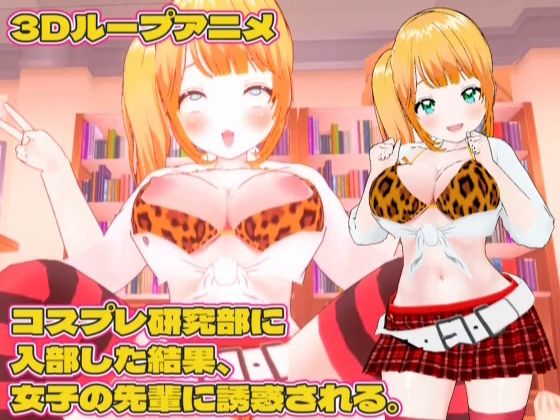 【3Dループアニメ】コスプレ研究部に入部した結果、女子の先輩に誘惑される。  エロ画像715840