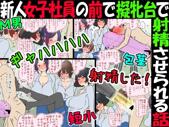 【M男】新人女子社員の前で擬牝台で射精させられる話【短小包茎】  エロ画像715857