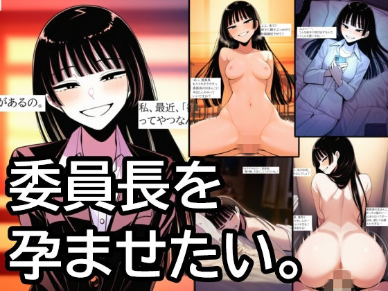 委員長を孕ませたい。清楚で上品なお嬢様JKをオナホ扱いして、無責任中出ししまくって孕ませるまで。  エロ画像715866