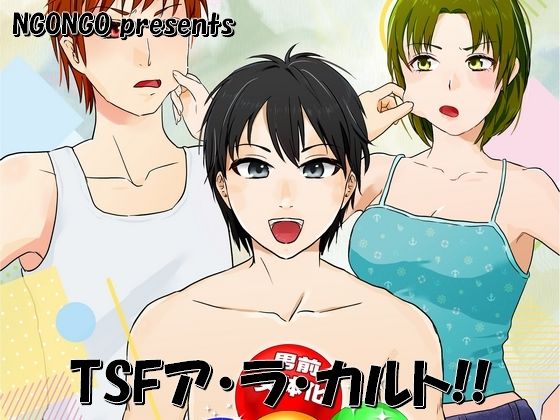 TSFア・ラ・カルト！！  エロ画像715883