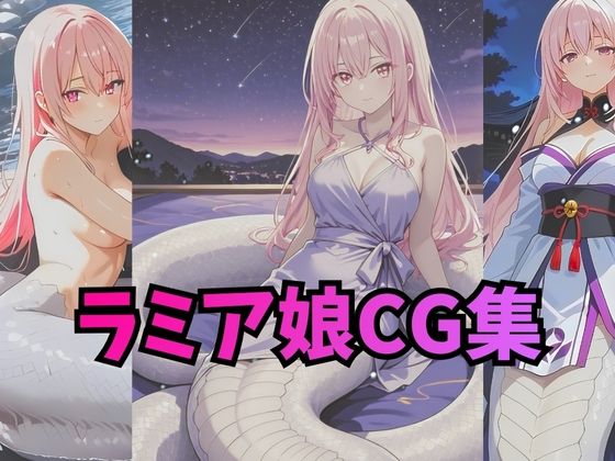 ラミアさんCG集【コスプレ・下着・ヌード】  エロ画像715894