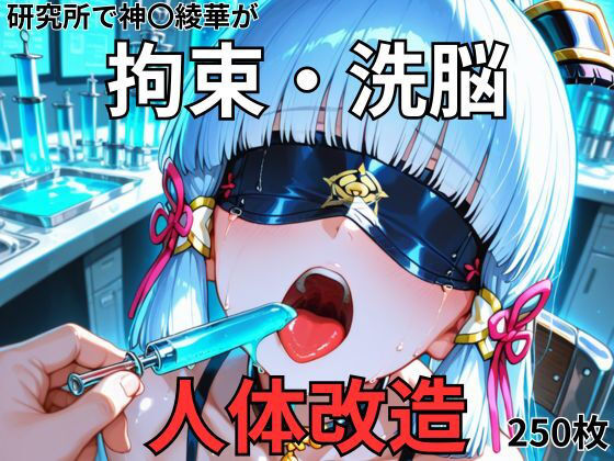 神○綾華が研究所で人体改造される（ふたなり・妊娠）  エロ画像715906