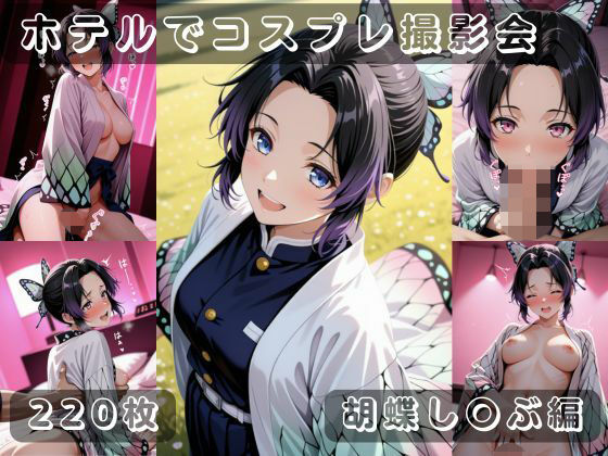社会人コスプレイヤーの秘密ラブホ撮影会 胡蝶し〇ぶ編  エロ画像715911