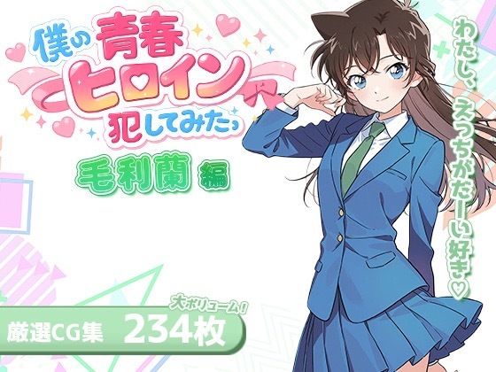 僕の青春ヒロイン犯してみたっ毛〇蘭編  エロ画像715931