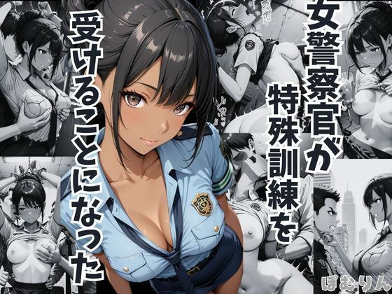 女警察官が特殊訓練を受けることになった  徳島恵子  エロ画像715988