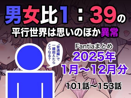 男女比1:39の平行世界は思いのほか異常（Fantiaまとめ2025年1月〜12月分）  エロ画像715993
