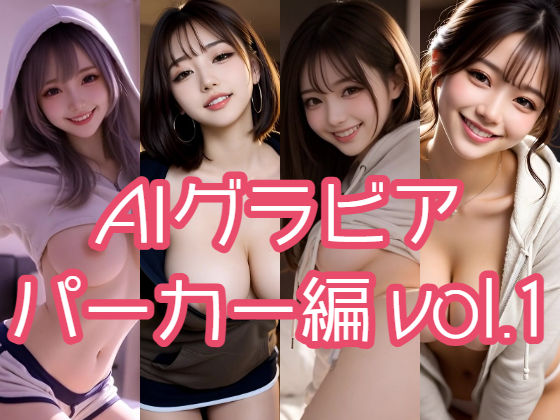 AIグラビア パーカー編 VOL.1  エロ画像716064