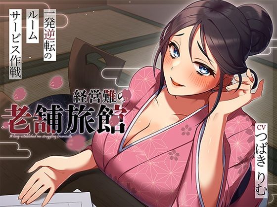 経営難の老舗旅館。一発逆転のルームサービス作戦  エロ画像716090