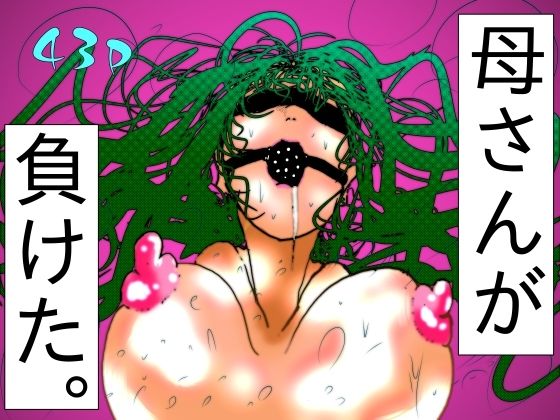 母さんが、負けた。〜退魔師の母、息子の目の前で淫獣に屈す〜  エロ画像716163