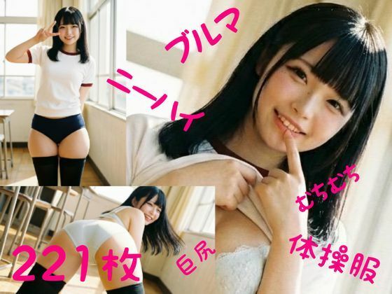 ブルマでむちむち2  エロ画像716188