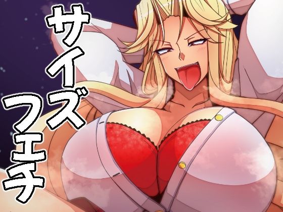 （JP＋EN）サイズフェチつれづれ vol.03（Dec2025）  エロ画像716248