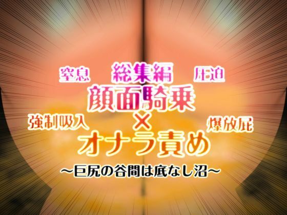 顔面騎乗×オナラ責め 総集編  エロ画像716300