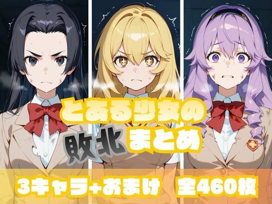 とある少女の敗北まとめ 食〇編  エロ画像716340