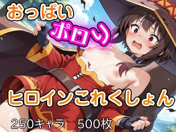 おっぱいポロリヒロインこれくしょん  エロ画像716357