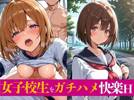 女子校生をガチハメ快楽H  エロ画像716432
