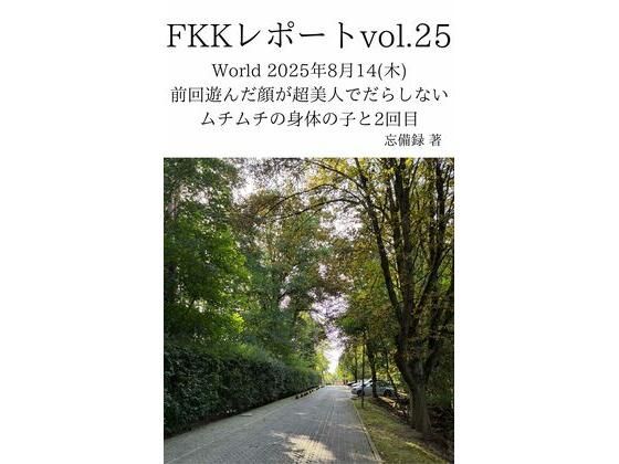 FKKレポート vol.25 World 2025年8月14（木） 前回遊んだ顔が超美人でだらしないムチムチの身体の子と2回目  エロ画像716500