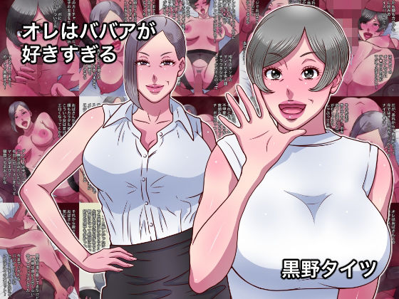 オレはババアが好きすぎる  エロ画像716516
