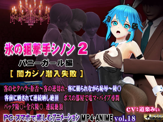 氷の狙撃手シノン2 バニーガール編［闇カジノ潜入失敗］  エロ画像716562
