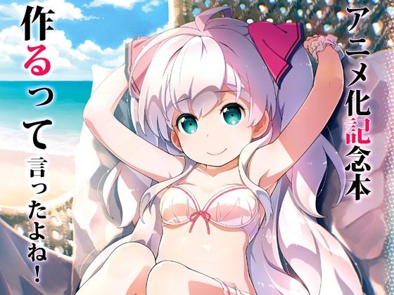 アニメ化記念本作るって言ったよね！  エロ画像716574