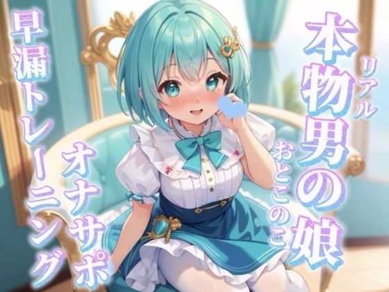 【男の娘×オナサポ】リアル男の娘と一緒に早漏トレーニング。男の声なんかで暴発しないよね…？笑//【メタ注意/早漏向け/暴発/男性向け】  エロ画像716659