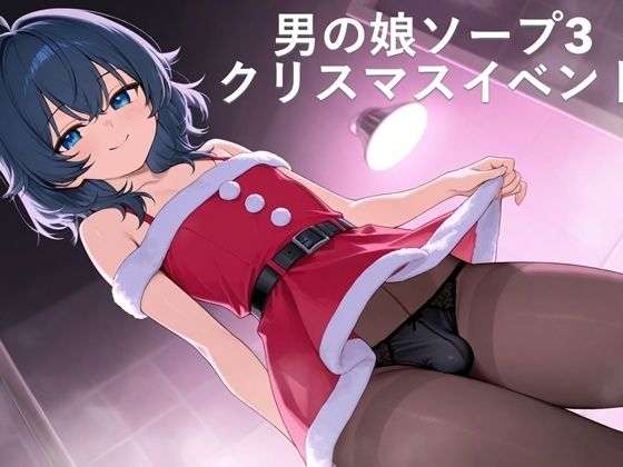 男の娘ソープ3  クリスマスイベント  エロ画像716725