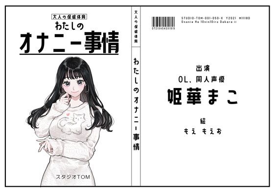 【サークル50作記念特価！！】わたしのオナニー事情 No.50 姫華まこ【OL・同人声優】  エロ画像716739