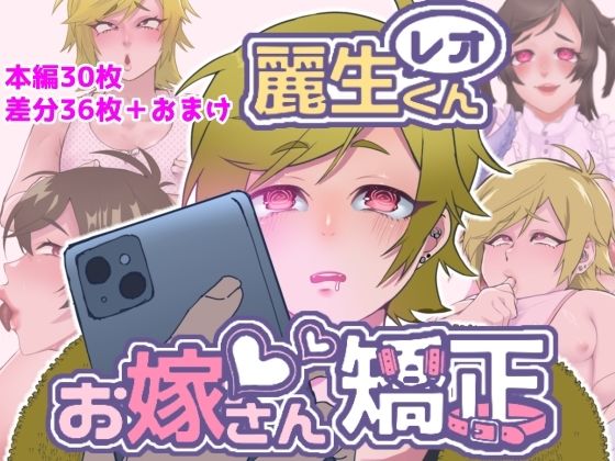 レオくんお嫁さん矯正  エロ画像716811