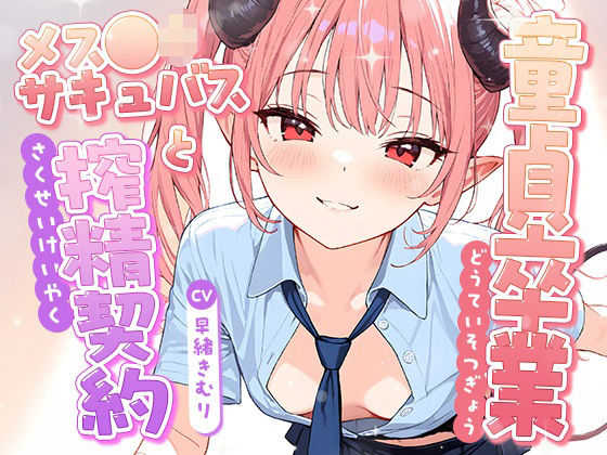 童貞卒業、メス●キサキュバスと搾精契約！【KU100】  エロ画像716863